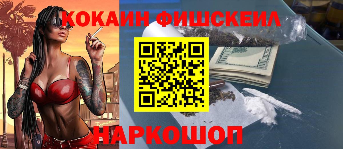 КОКАИН Fish Scale Новодвинск
